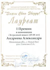 Лауреат 1 премии Андреева А. Эстрадный вокал